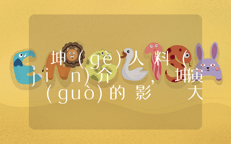 陳坤個(gè)人資料簡(jiǎn)介，陳坤演過(guò)的電影電視劇大全插圖